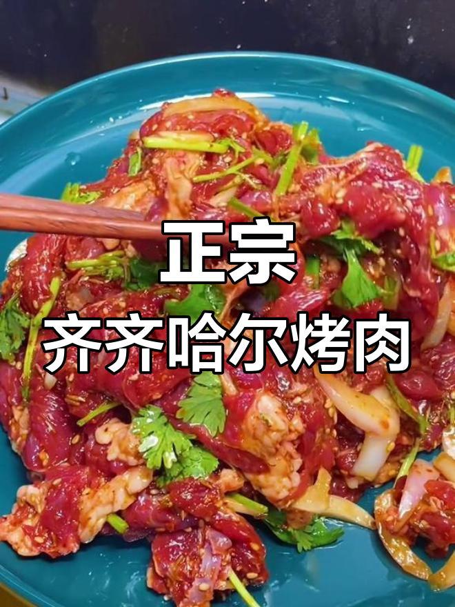 齐齐哈尔烤肉腌制秘方