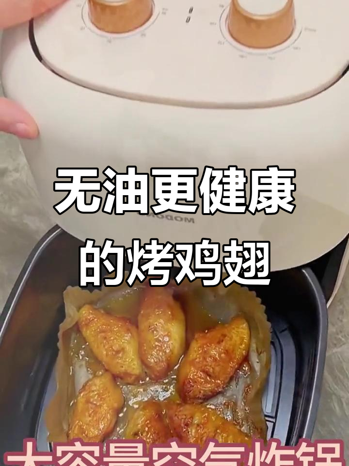 空气炸锅烤鸡翅,香脆又健康!
