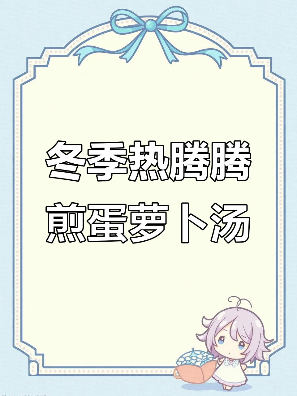 黄磊的秋冬暖心萝卜汤,鲜美到让人泪目