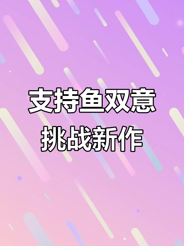 拿起手机,支持鱼双意!《透骨香》与《四面体》等你来挑战