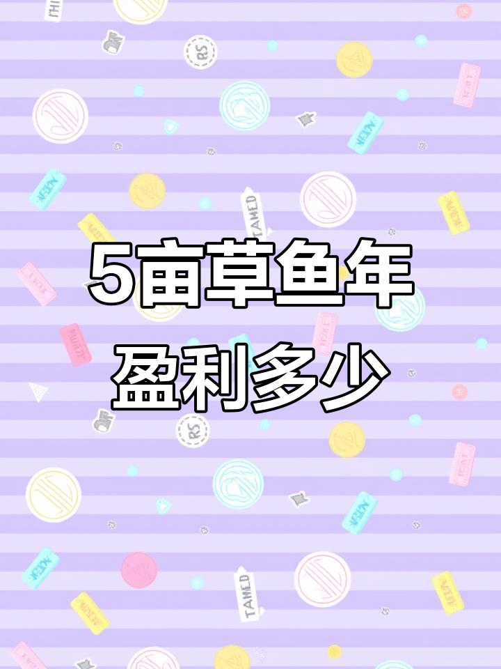 五亩草鱼养殖成本与利润分析:一年能赚多少钱?