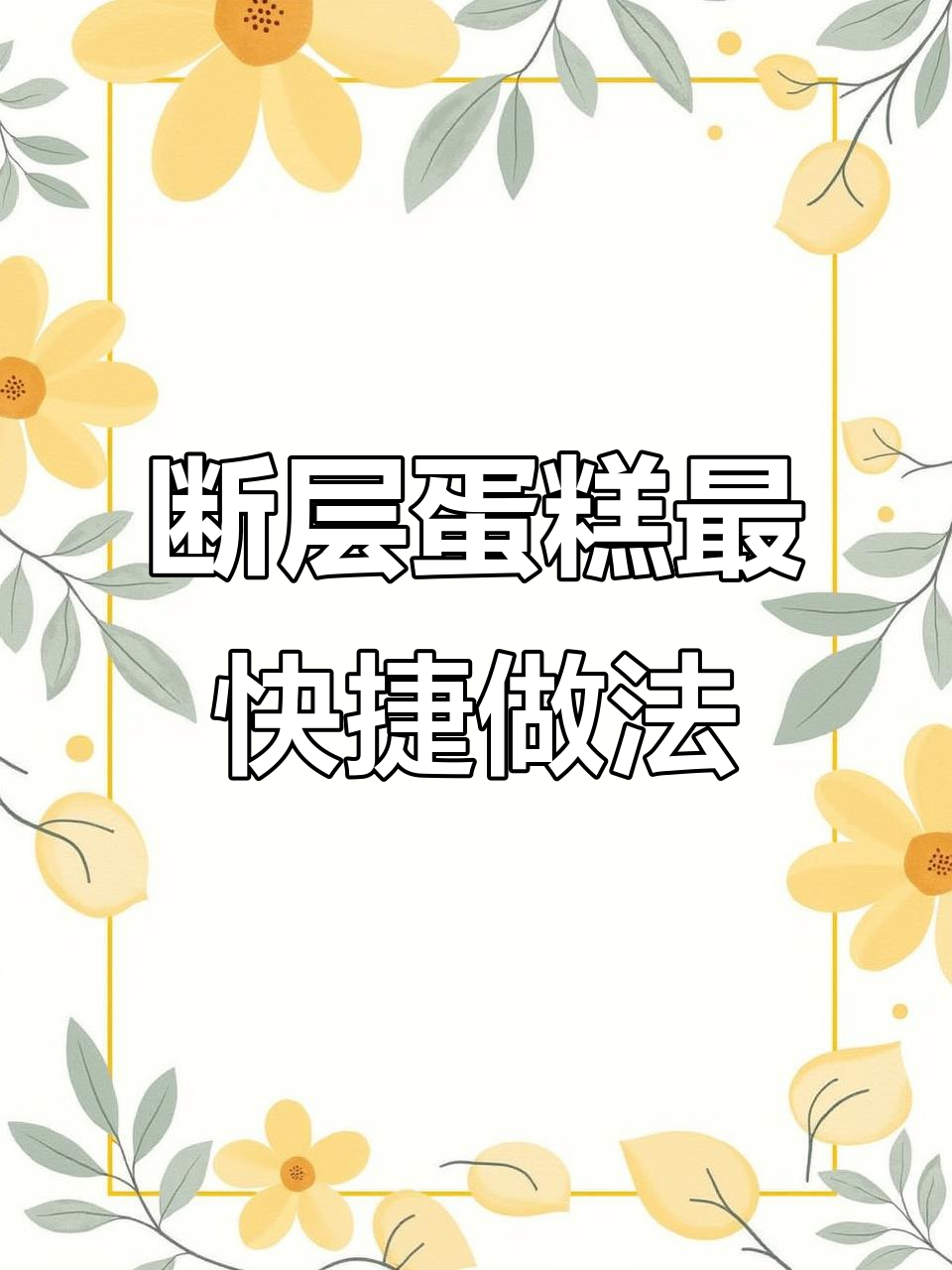 快速做断层蛋糕,简单又好看!