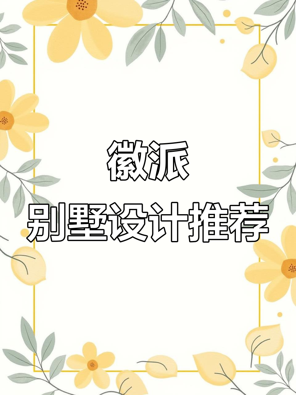 徽派别墅设计全解析:十二米开间,十一米进深打造理想家居