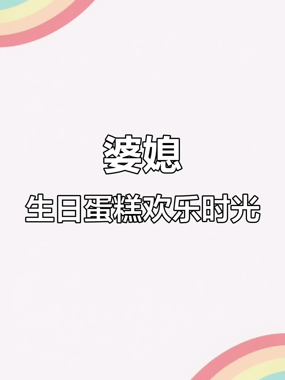 妈妈婆婆同庆生日，美味蛋糕不可少