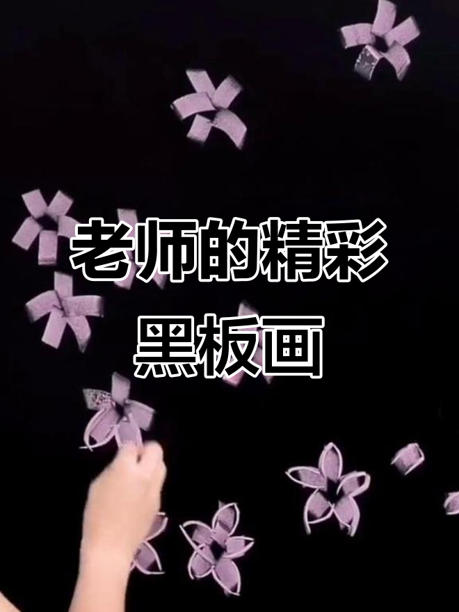 老师黑板画大赏,创意满满!