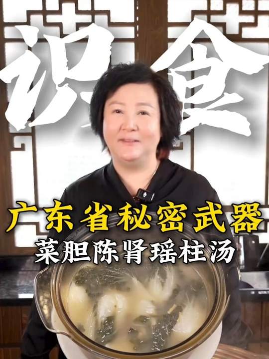 粤菜鲜味之源!瑶柱菜胆汤,秋冬广东靓汤鲜