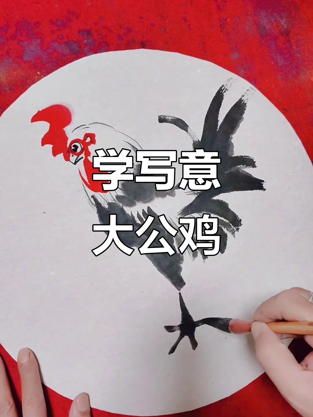 轻松学写意大公鸡,国画技巧全解析