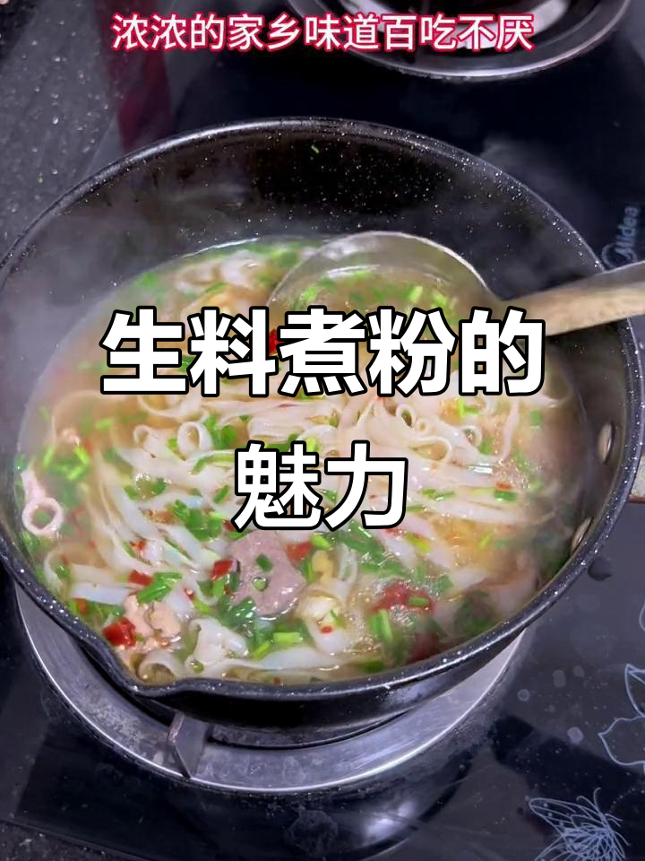 广西生料煮粉,鲜美与滑嫩完美结合,回味无穷!