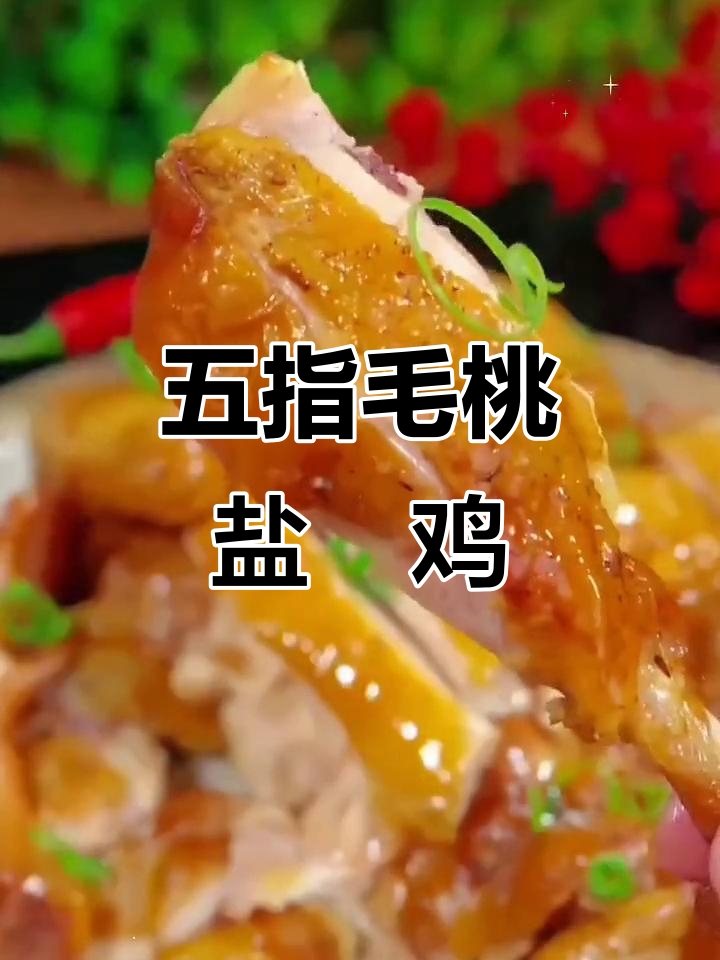 五指毛桃盐焗鸡,吃腻了白切豉油试试这个新做法