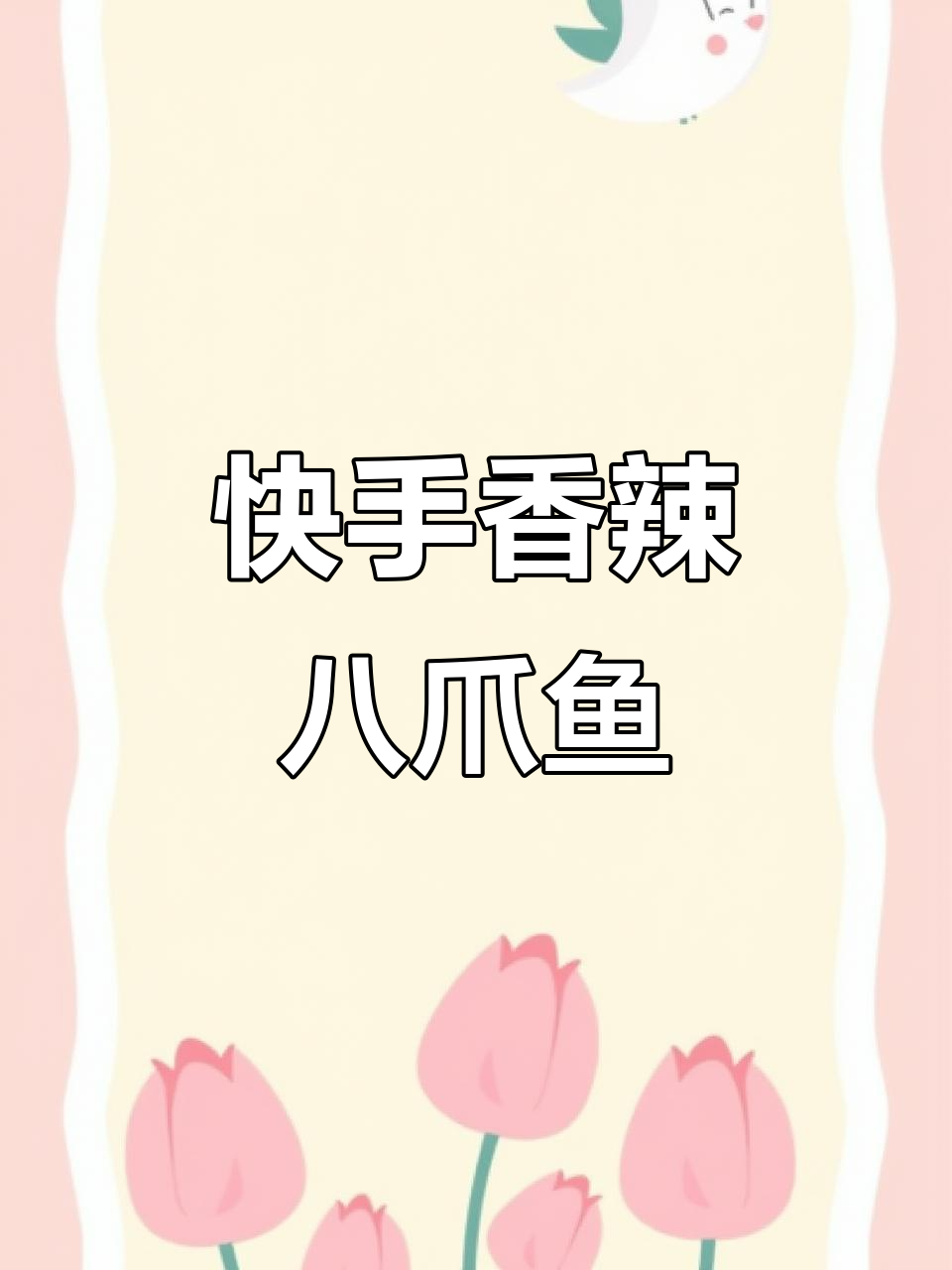 香辣八爪鱼,简单又美味!海鲜大快朵颐