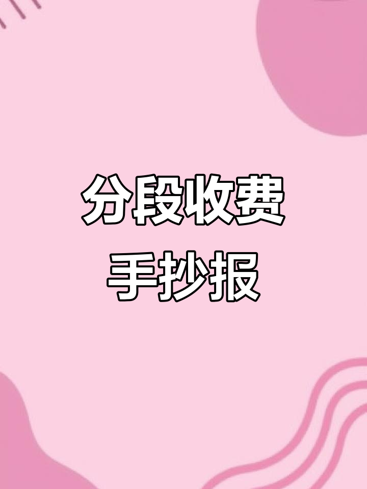 五年级数学分段收费手抄报,轻松学会分段计费技巧