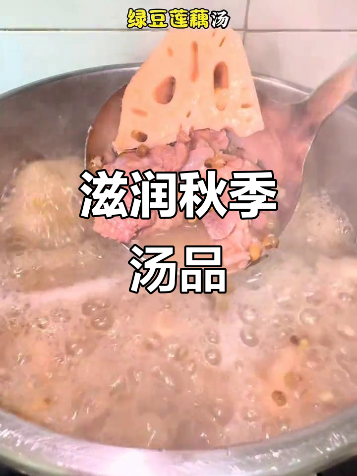 秋冬润燥必备,莲藕绿豆汤,简单又滋补!