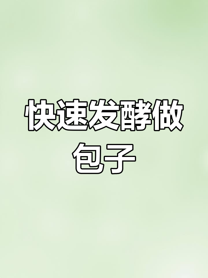 用安琪酵母粉发面,轻松做出蜂窝状包子