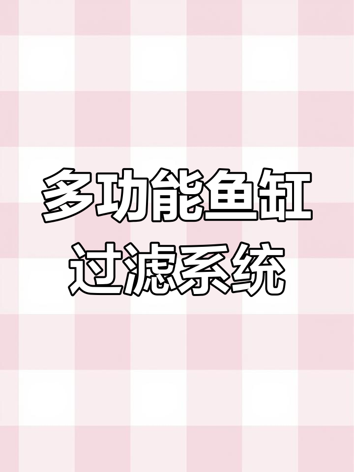 鱼缸马桶过滤器,轻松清理垃圾还能造浪增氧