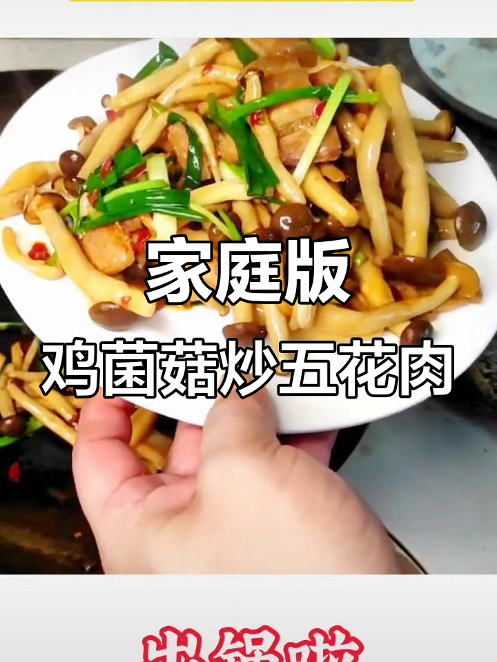 在家轻松做鸡菌菇炒五花肉，味道堪比大厨！