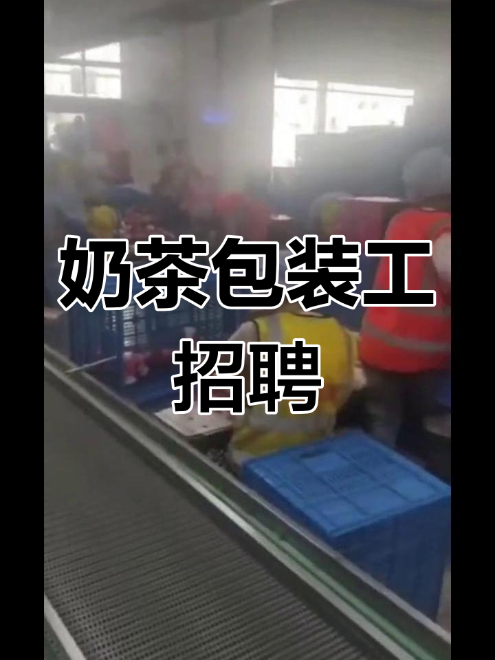 湖州奶茶包装厂招聘,包吃住月薪6000