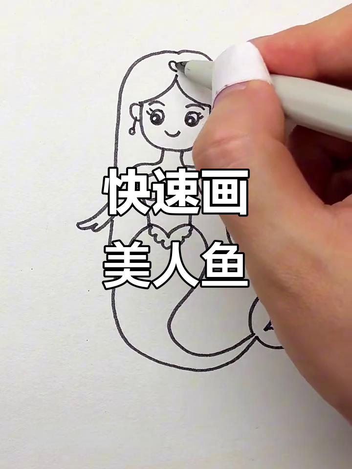 一分钟画出可爱美人鱼,简单又漂亮