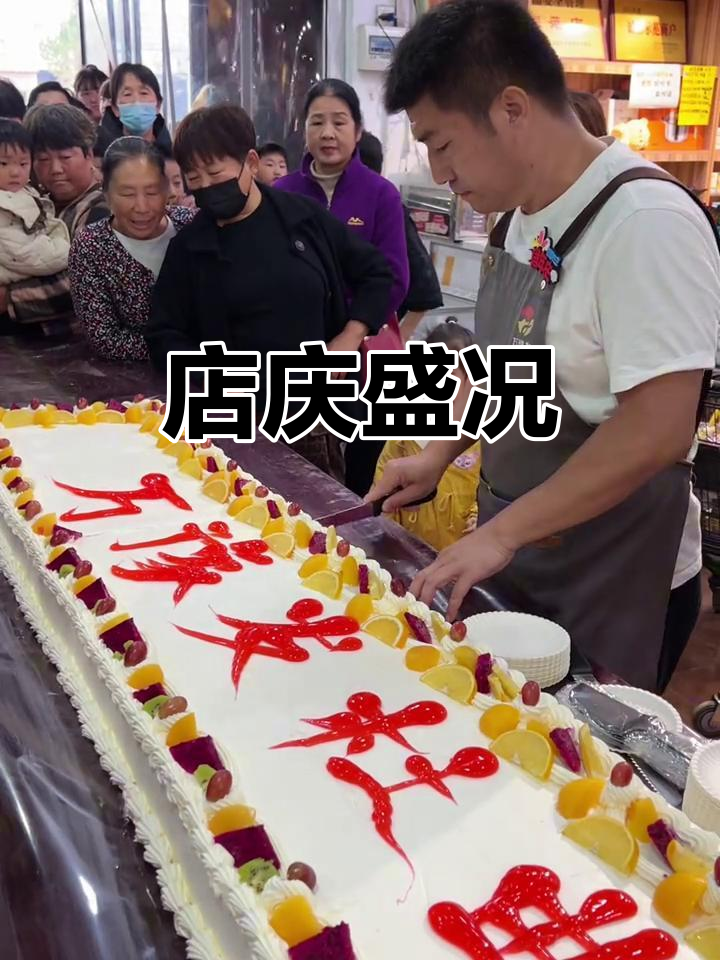 杜曲店庆,巨型蛋糕免费吃,现场热闹非凡!