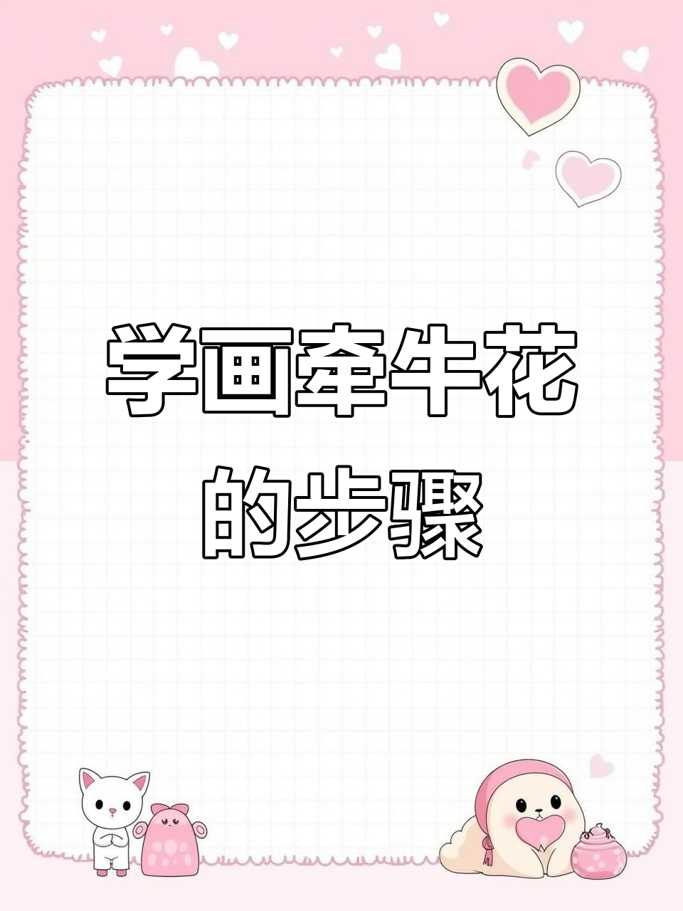 零基础学画画:从观察牵牛花开始,掌握绘画技巧