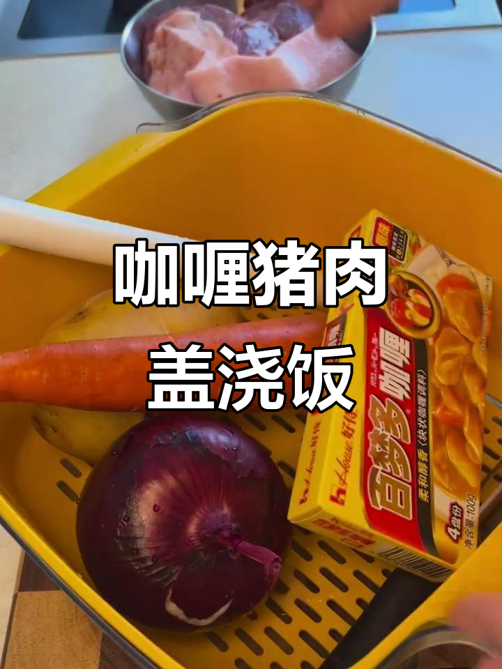 咖喱猪肉盖浇饭,简单又美味!
