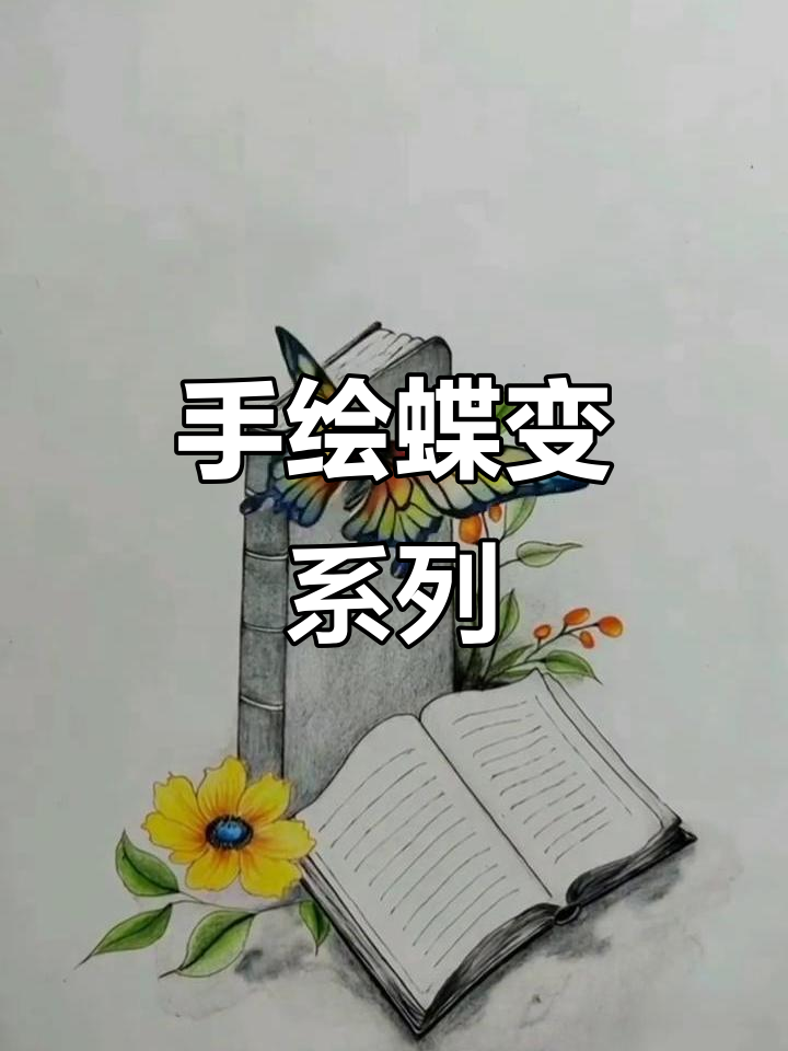 彩铅手绘蝶恋花,技艺与创意的完美结合