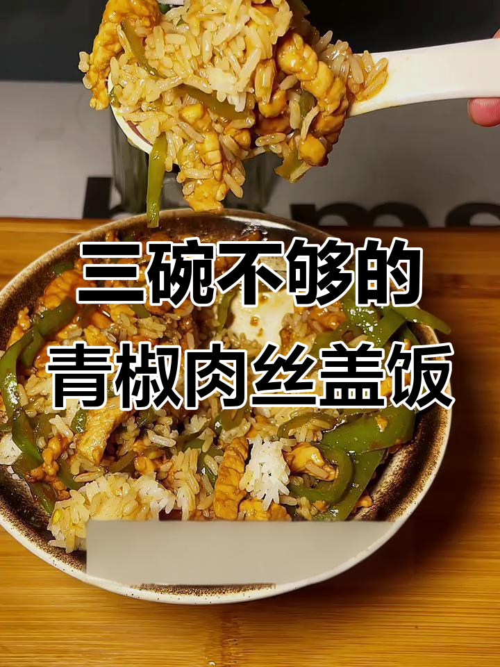 青椒肉丝盖饭,米饭配三碗都不够!