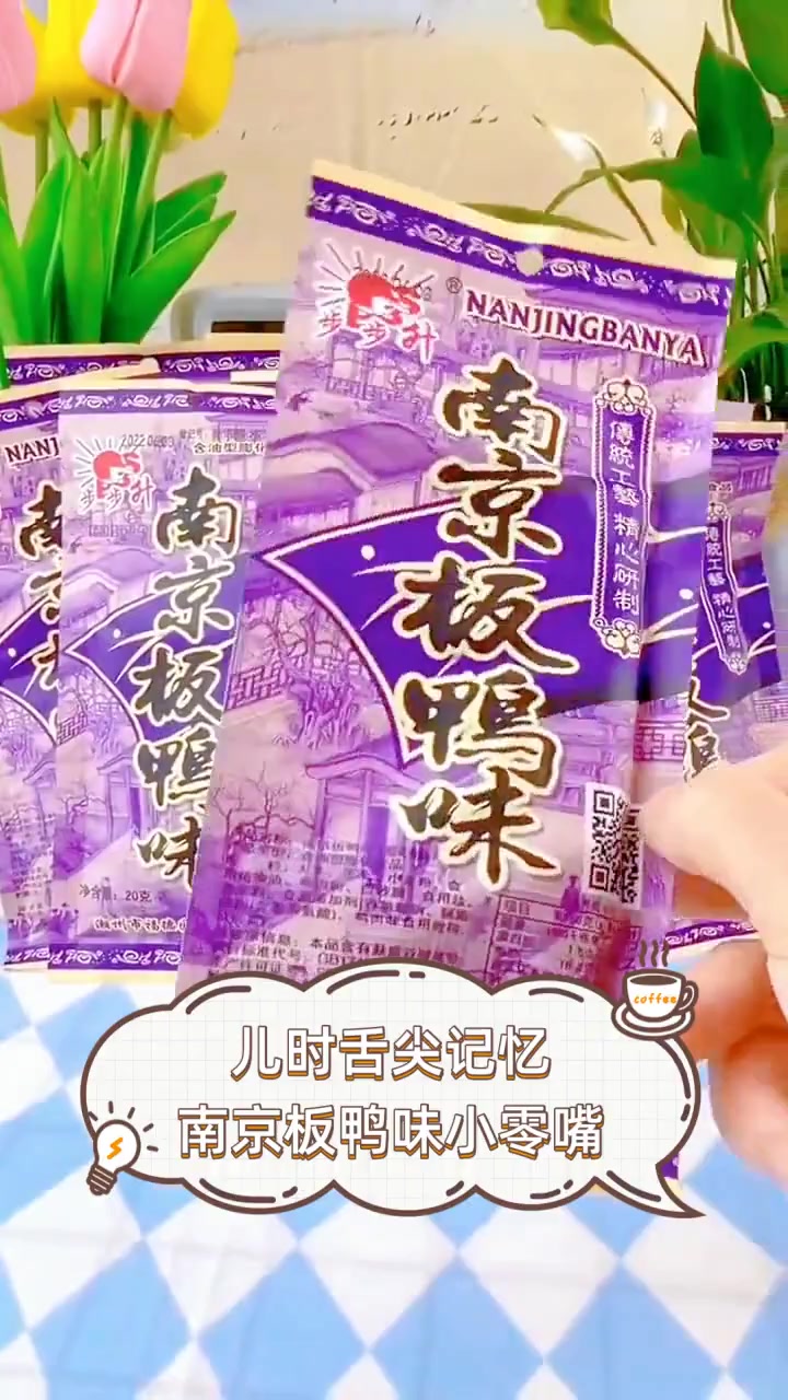 儿时舌尖记忆,南京板鸭味小零嘴