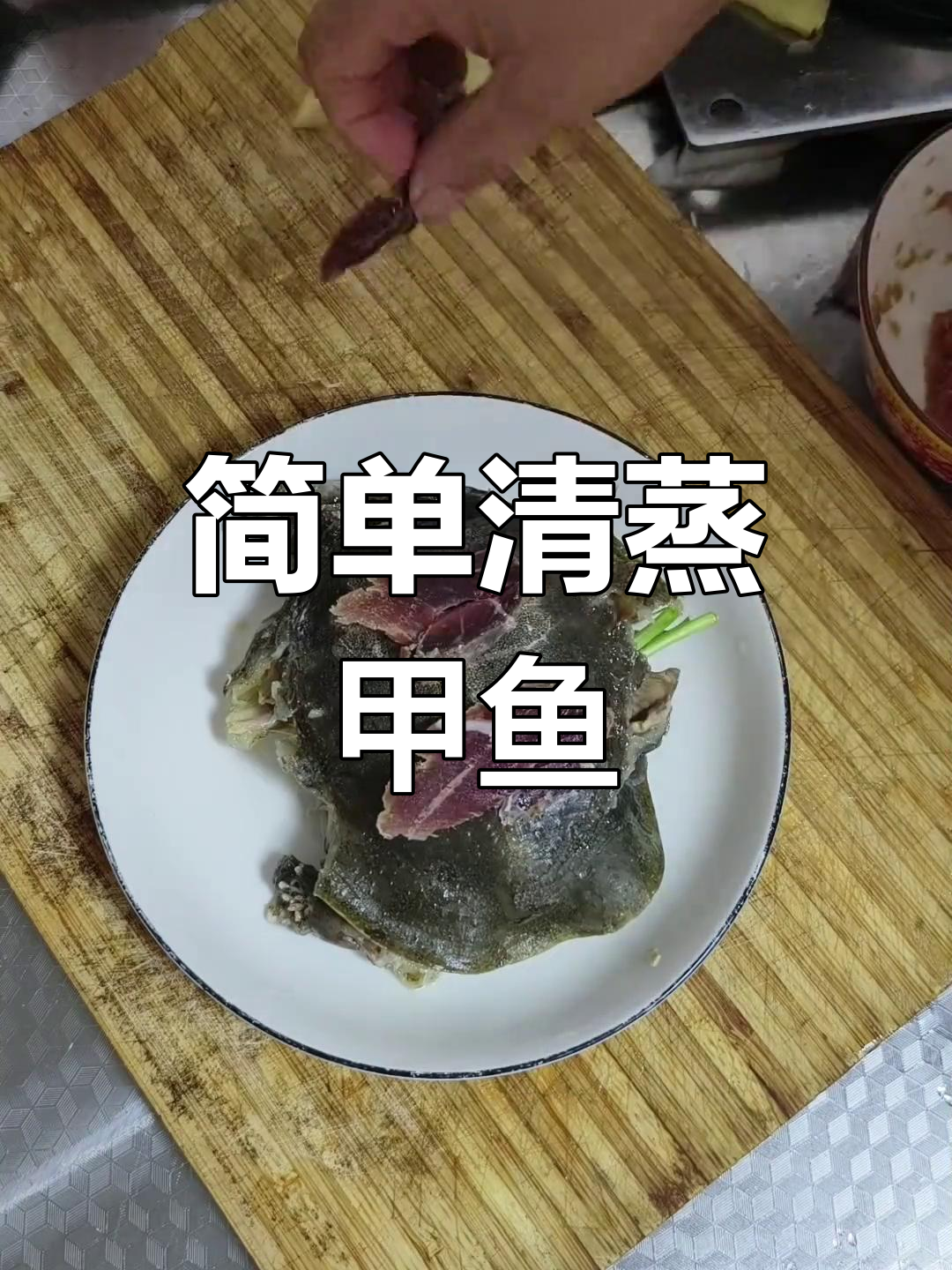 清蒸甲鱼的做法,原汁原味营养满分