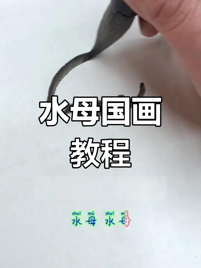 轻松绘制小水母国画