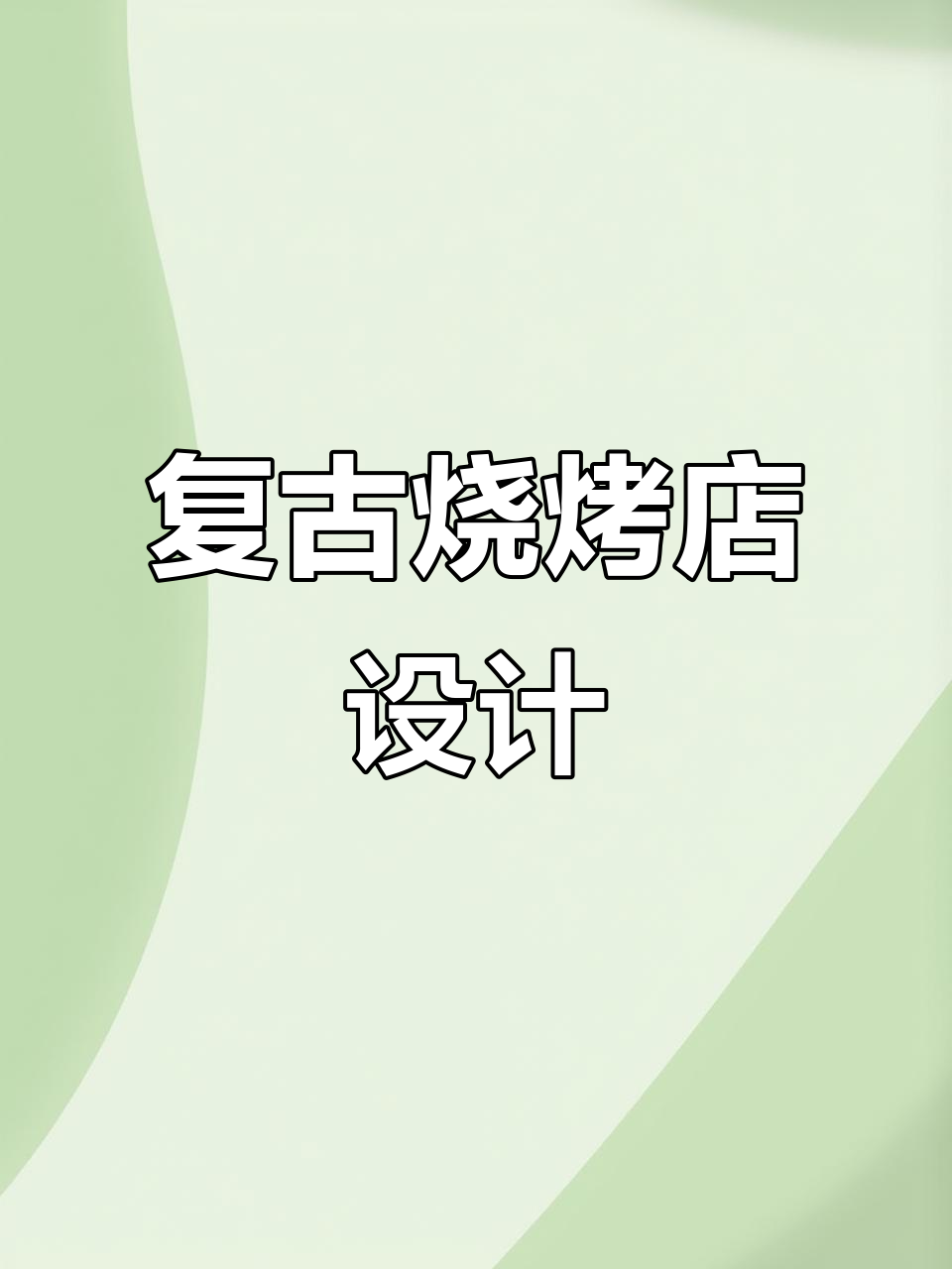 废墟烧烤店设计:怀旧夜宵大排档与江湖菜馆的完美结合
