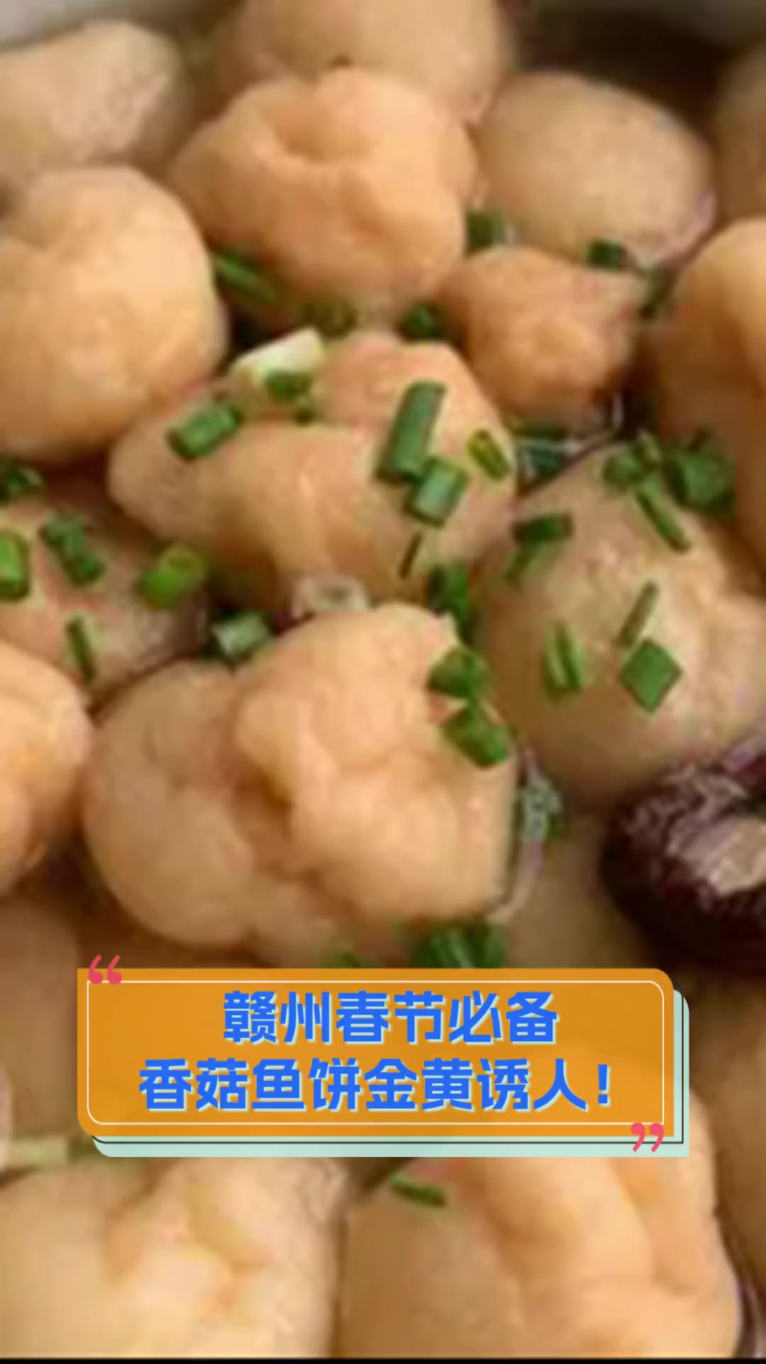 赣州春节必备,香菇鱼饼金黄诱人!