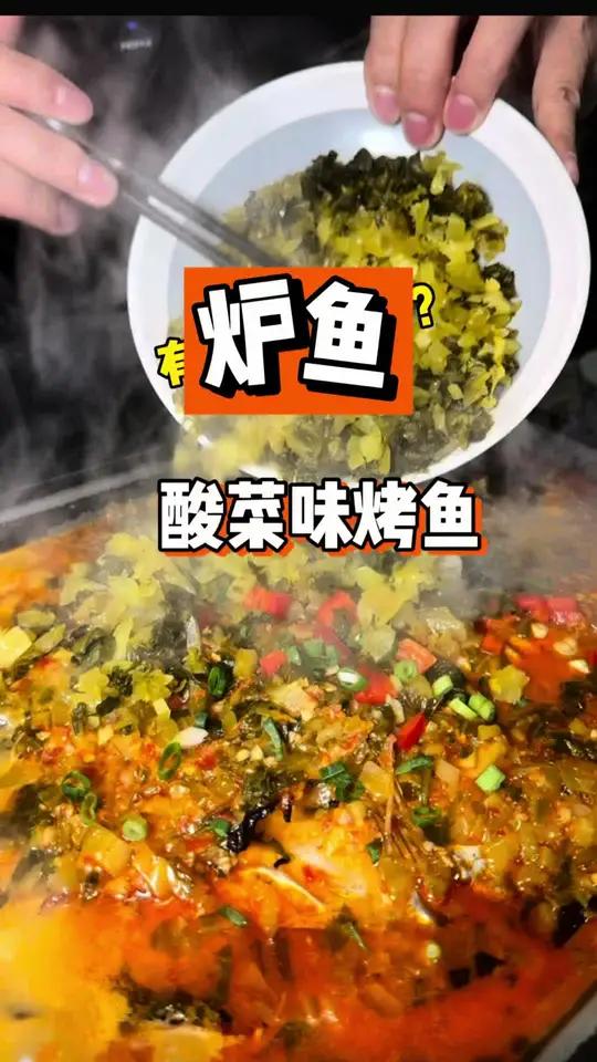 炉鱼竟然有酸菜味烤鱼!味道太上头了