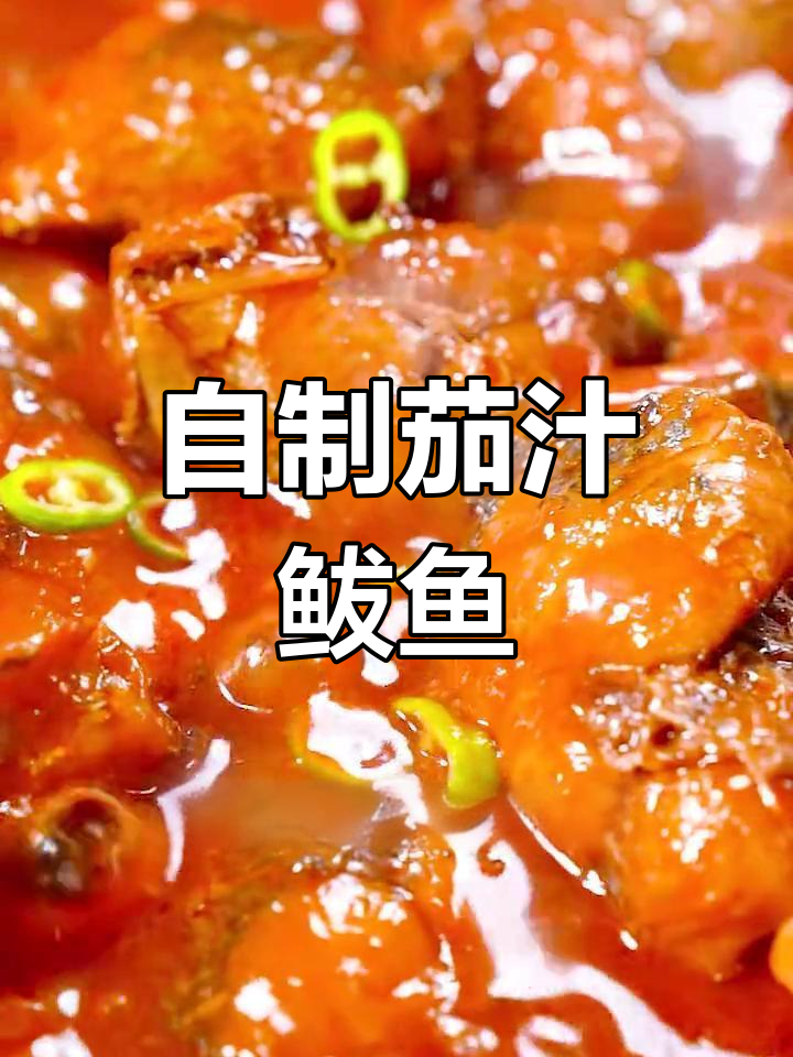 家庭版茄汁鲅鱼做法,外脆内嫩!