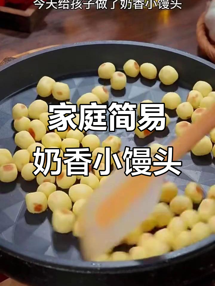 奶香小馒头，简单又营养，一口一个超可爱