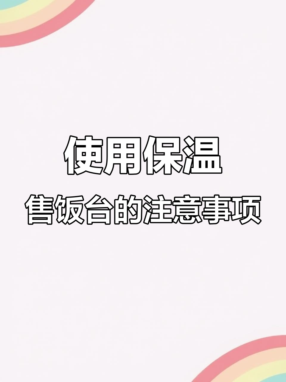 餐饮店保温售饭台使用指南,避免常见问题