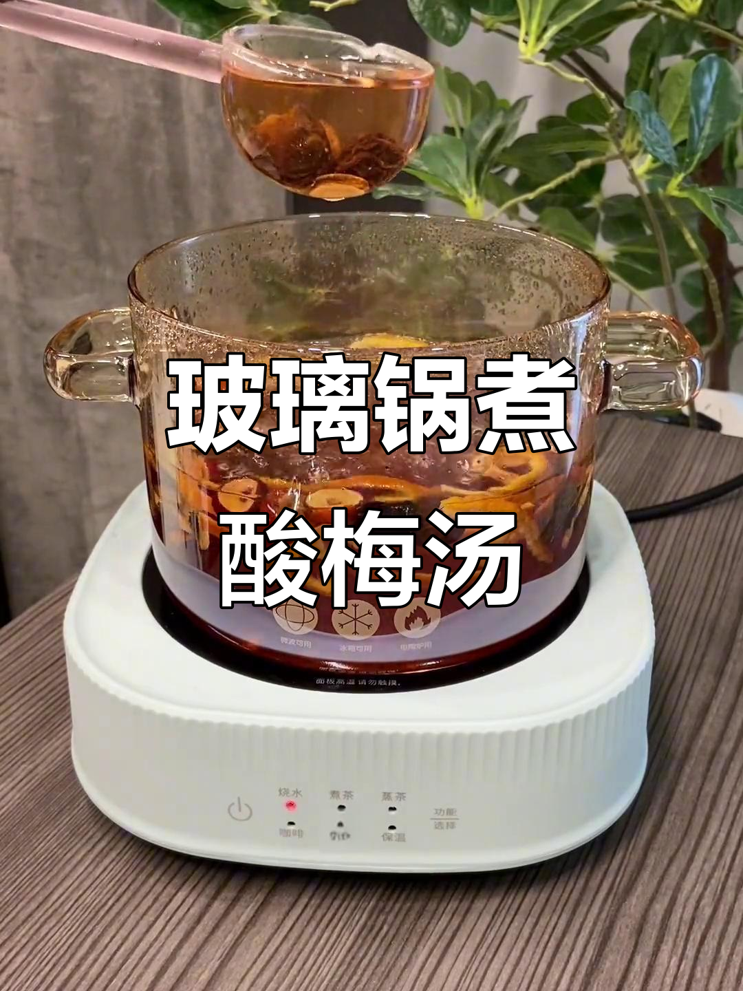 用玻璃锅和电陶炉煮酸梅汤,味道更赞!