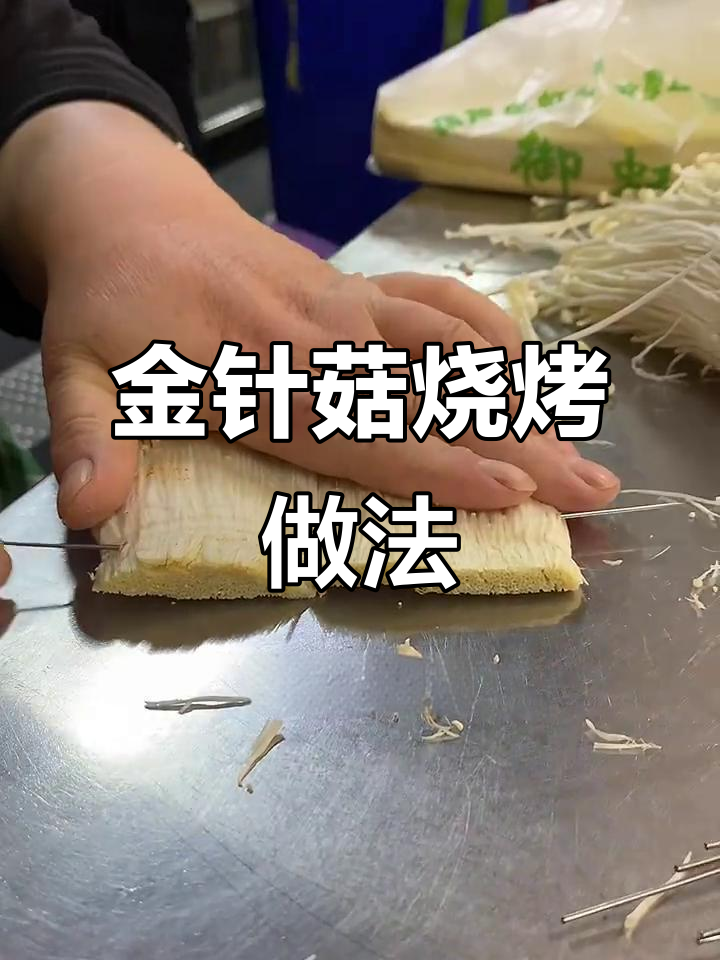 锦州烧烤金针菇，烤出女孩最爱味道