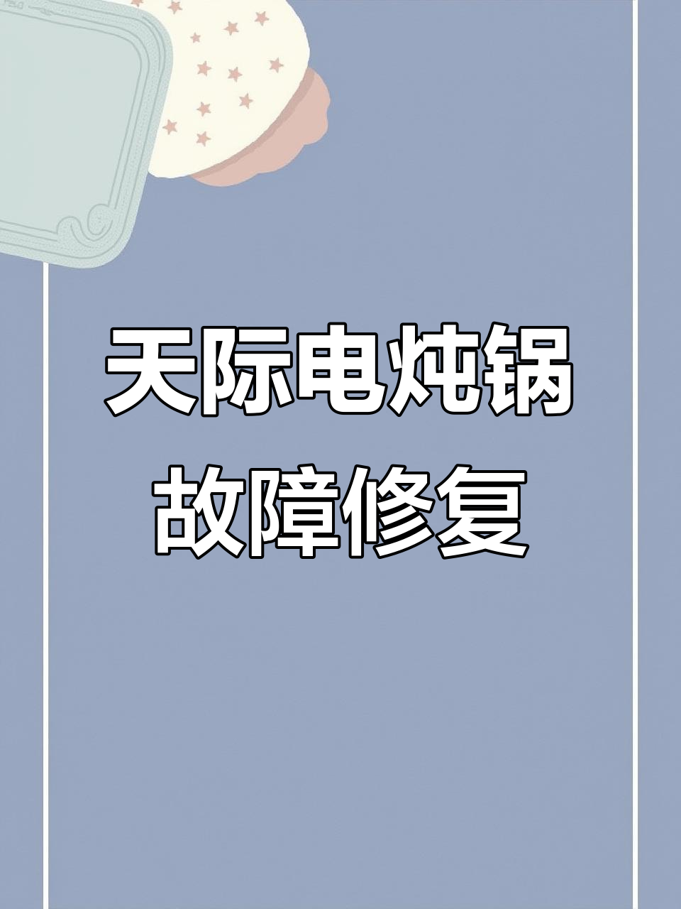 隔水炖锅不加热?拆解维修过程大揭秘