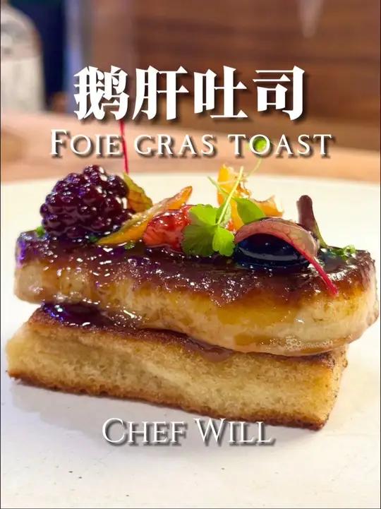 鹅肝吐司的做法!在家轻松解锁!这次给大家带来了经典的鹅肝吐司。鹅肝下锅那一刻的“滋啦”声简