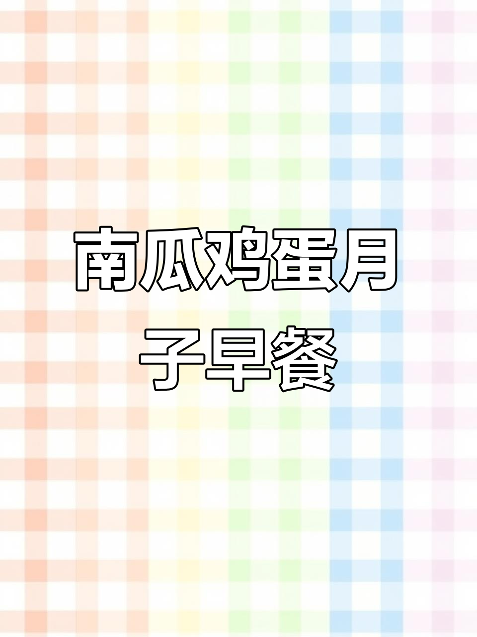 月子餐新做法:南瓜鸡蛋饼,简单又美味