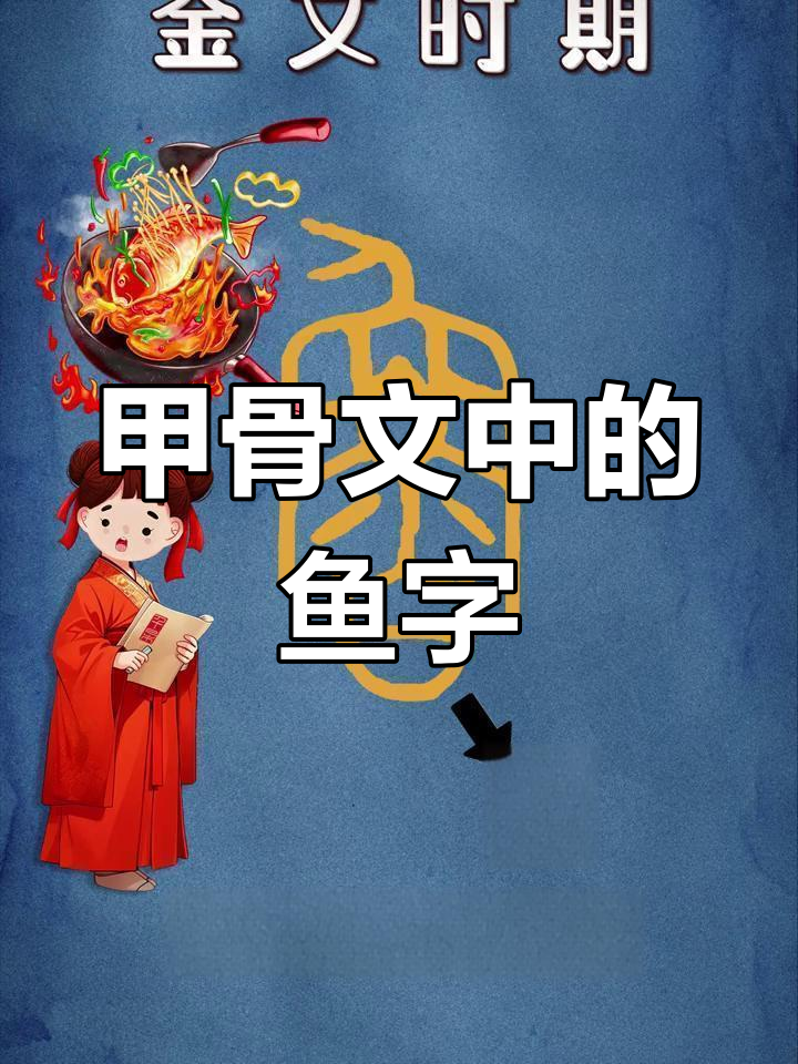 甲骨文的“鱼”字竟然是这样,竟与吃有关!
