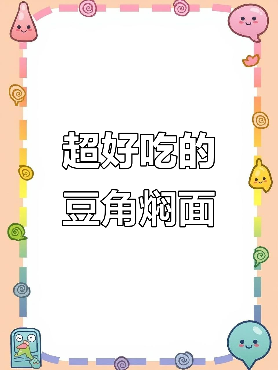 豆角焖面家常做法,掌握这些技巧让你秒变厨房达人