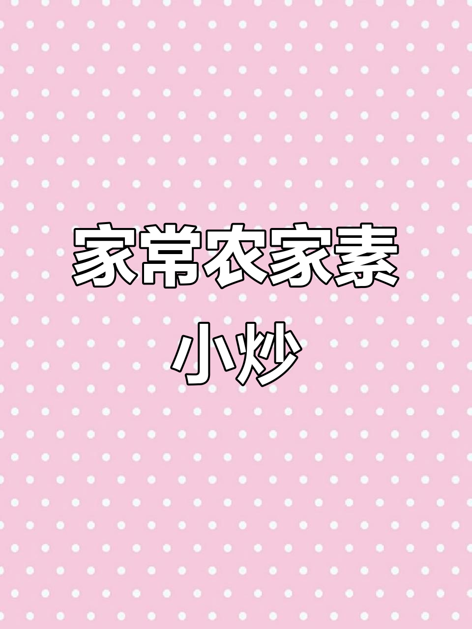 农家素小炒,简单又美味!韭菜、大葱、蒜末一网打尽