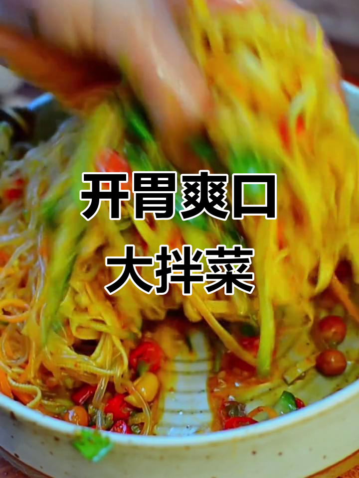 爽口凉拌菜,豆皮粉丝黄瓜搭配花生米和香菜
