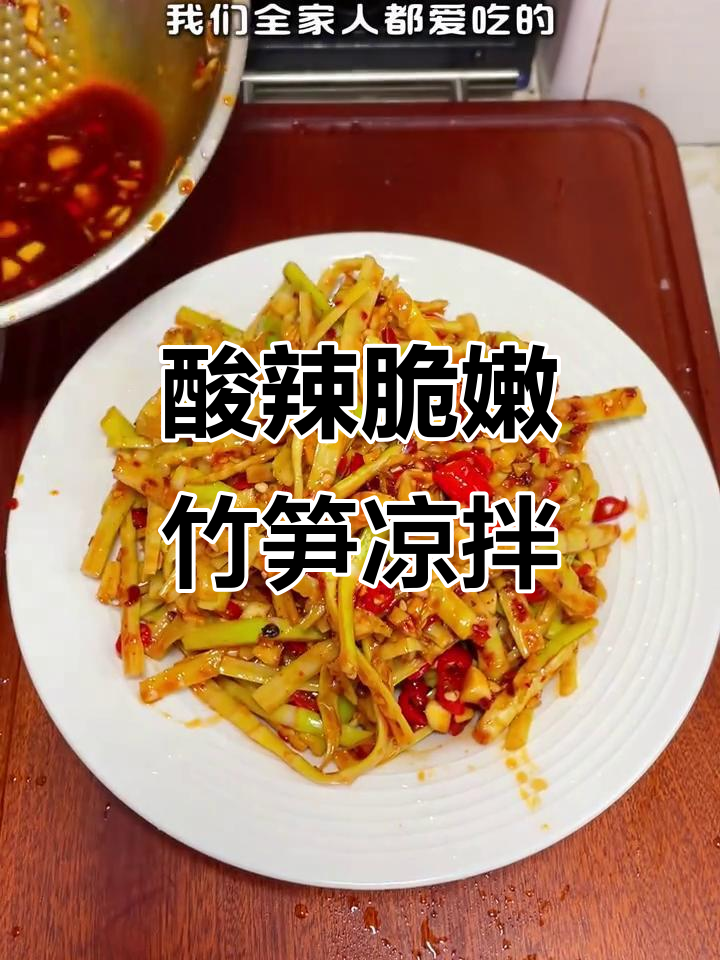 酸辣脆爽凉拌竹笋,开胃又下饭,简单几步搞定