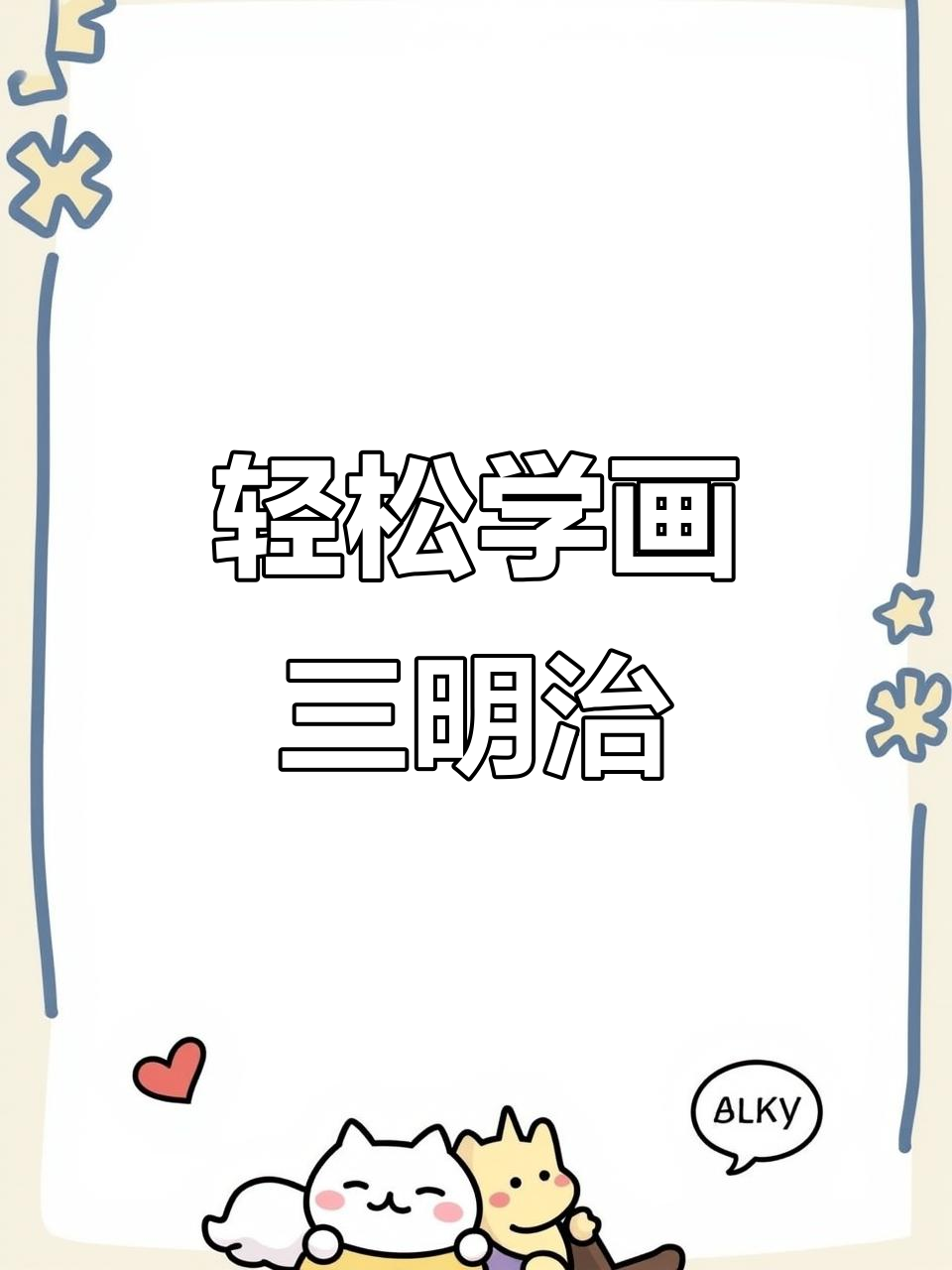 超可爱三明治画法，细节满满超有趣！