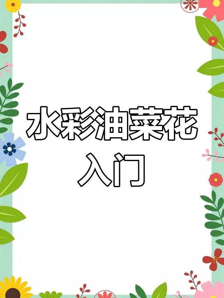 春天水彩油菜花,轻松入门画法教程