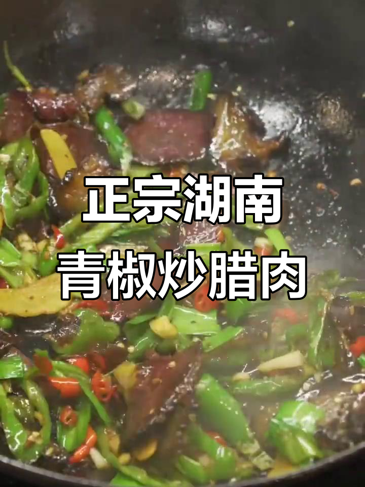 青椒炒腊肉,掌握正确做法不翻车!