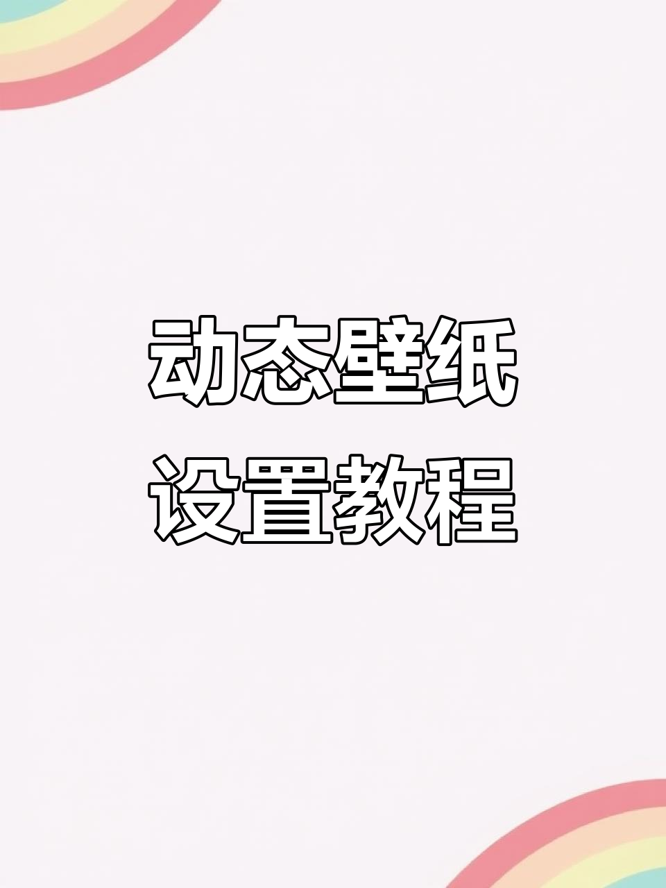 iPad动态壁纸设置,高清4K全屏体验!