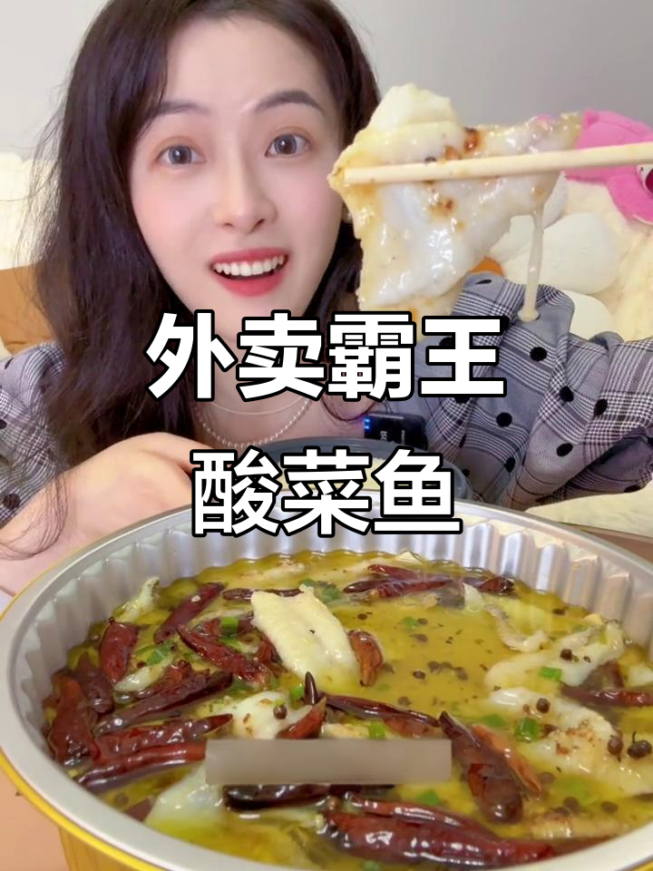 独居女孩的夜宵选择:酸辣霸王酸菜鱼,外卖新宠!